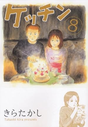 ケッチン(15) (ヤングマガジンコミックス) | きら たかし |本 | 通販