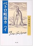 ペトロ岐部カスイ