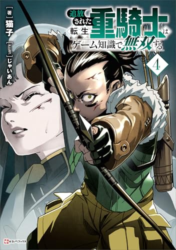 追放された転生重騎士はゲーム知識で無双する4 (Kラノベブックス)