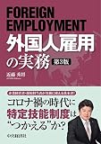 外国人雇用の実務<第3版>