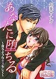 あなたに堕ちる～貪るようなキスをして～ (ｽｷして?桃色日記)