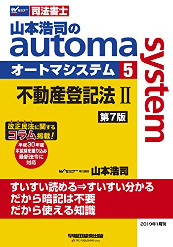 スマホ 無料電子書籍 司法書士 山本浩司のautoma system (5) 不動産登記法(2) 第7版 (W(WASEDA)セミナー バイ