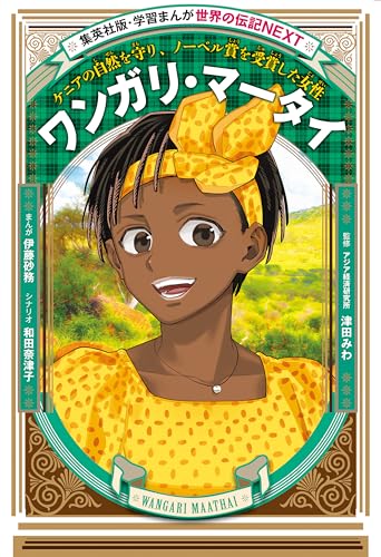 ワンガリ・マータイ（学習まんが 世界の伝記NEXT） (集英社児童書)