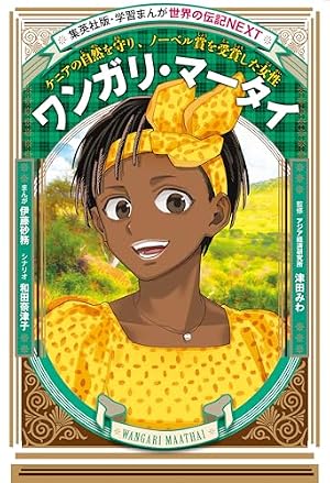Amazon.co.jp: いわさきちひろ（学習まんが 世界の伝記NEXT） (集英社