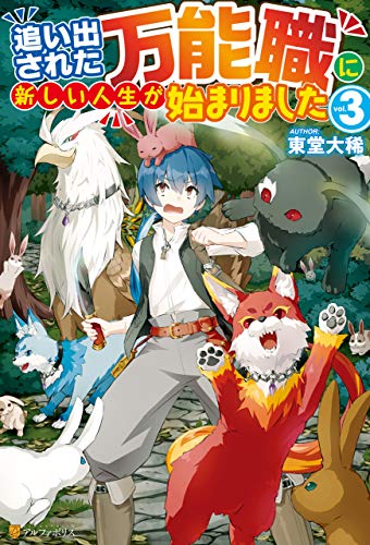 無料電子書籍 おすすめ 【SS付き】追い出された万能職に新しい人生が始まりました3 (アルファポ バイ