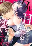 ワルくてHなオジサマは、性欲もやっぱり凄いんです！(11) (TL★オトメチカ)