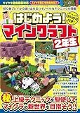 「はじめよう！ マインクラフト 【２年生】 ～初心者プレイから抜け出せる ハイレベルなテクニックが満載！」の画像