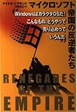 マイクロソフト帝国の反逆者たち WindowsはガラクタOSだ!こんなもの、どうやって売り込めっていうんだ