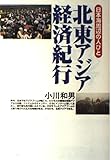 北東アジア経済紀行 日本海周辺の人びと
