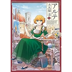 アルテ 1-13巻 新品セット | 大久保圭 |本 | 通販 | Amazon