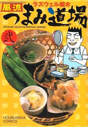 Amazon.co.jp: 風流つまみ道場 1 (芳文社コミックス) : ラズウェル細木: 本