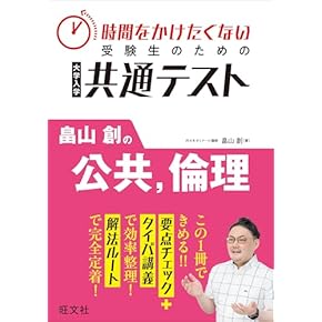 大学受験 【倫理】 大学入試共通テスト倫理、政治・経済集中講義 / 中川雅博/金城透