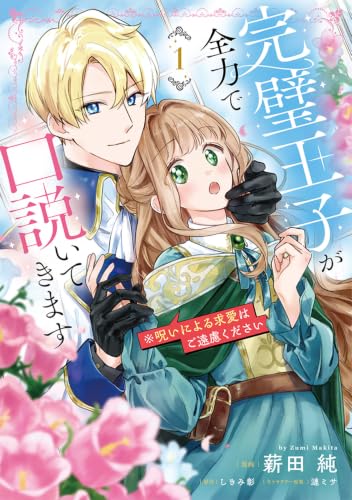 完璧王子が全力で口説いてきます　1 ※呪いによる求愛はご遠慮ください