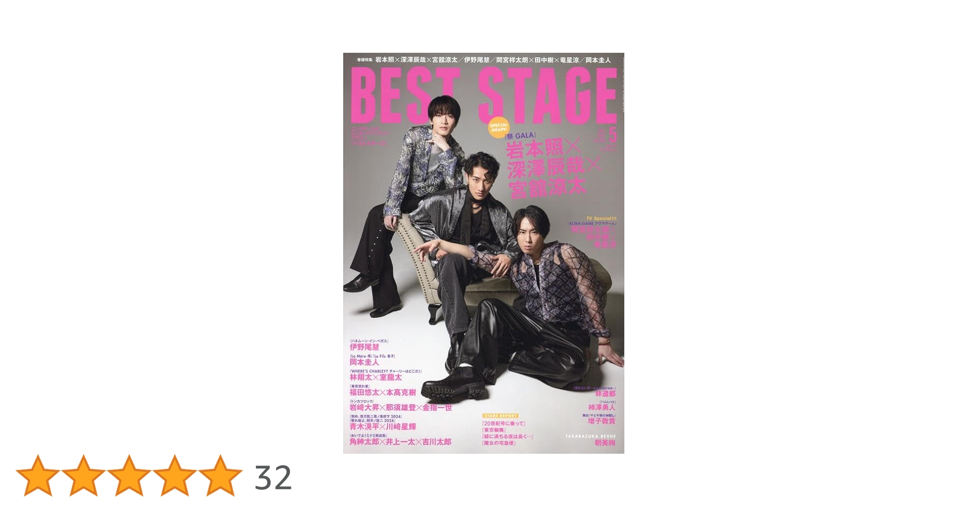 BEST STAGE(ベストステージ) 2024年 05 月号 【表紙：岩本照