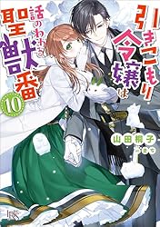 引きこもり令嬢は話のわかる聖獣番　8 引きこもり令嬢は話のわかる聖獣番: 8【電子限定描き下ろし付き