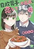 自炊男子に不器用な恋してます。（分冊版） 【第14話】 (ぶんか社グルメコミックス)