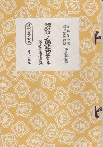 節付音譜 三味線譜 長唄新稽古本 三国妖狐物語 中の巻