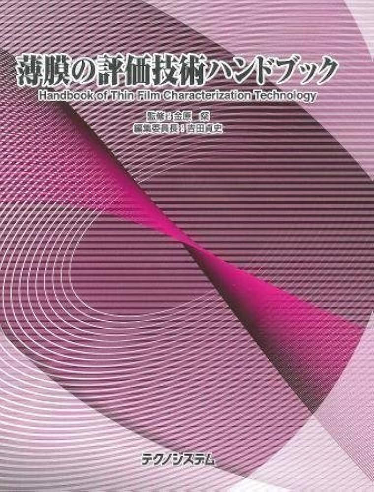 薄膜の評価技術ハンドブック | 吉田貞史, 金原粲 |本 | 通販