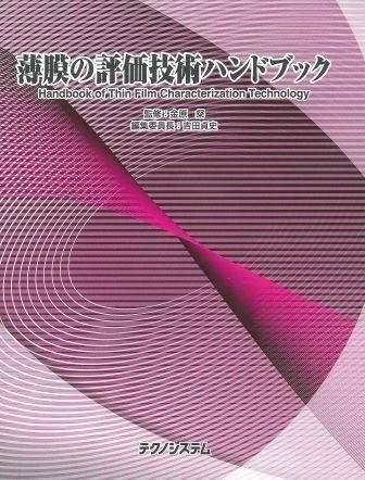 薄膜の評価技術ハンドブック | 吉田貞史, 金原粲 |本 | 通販 | Amazon