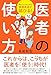 医者の使い方