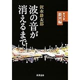 波の音が消えるまで―第3部　銀河編―（新潮文庫）