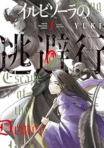イルビゾーラの逃避行（１） (ヤンマガＷｅｂ)