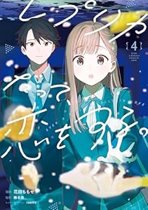 レプリカだって、恋をする。4 (電撃コミックスNEXT)