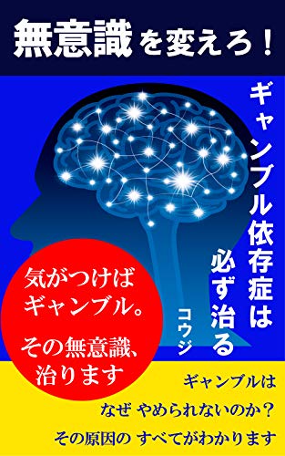 Amazon Co Jp 無意識を変えろ ギャンブル依存症は必ず治る Ebook コウジ 本