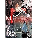 Missing　神隠しの物語 (メディアワークス文庫)