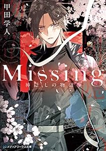 Missing　神隠しの物語 (メディアワークス文庫)