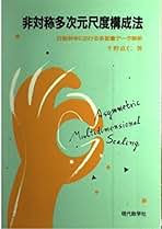 【中古】 非対称多次元尺度構成法 行動科学における多変量データ解析/現代数学社/千野直仁 非対称多次元尺度構成法: 行動科学における多変量データ解析
