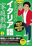 新版 あなただけのイタリア語家庭教師