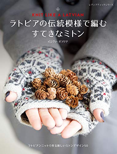オライリー 無料電子書籍 ラトビアの伝統模様で編むすてきなミトン (レディブティックシリーズno.46 バイ