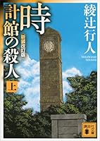 時計館の殺人〈新装改訂版〉（上） ｢館｣シリーズ (講談社文庫)