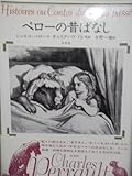 ペローの昔ばなし