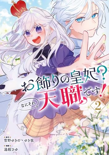 お飾りの皇妃?なにそれ天職です!(コミック) 2巻 (デジタル版ガンガンコミックスpixiv)の表紙画像