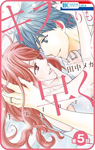 『キスよりも早く』5巻