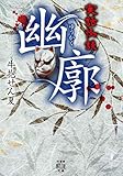 実話怪談 幽廓 牛抱せん夏集 (竹書房怪談文庫)