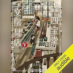 『銀座「四宝堂」文房具店 ５』のカバーアート