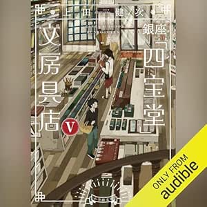  銀座「四宝堂」文房具店 ５: (小学館) 