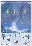 星のともしび