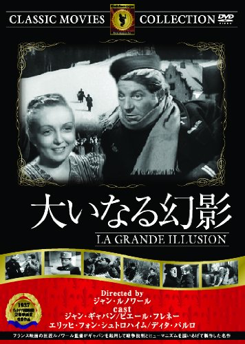大いなる幻影 [DVD]