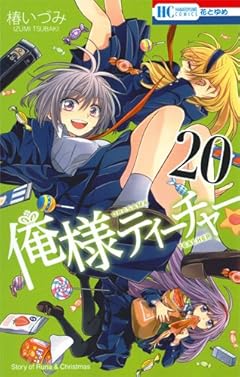 俺様ティーチャー 20 (花とゆめCOMICS)