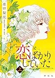 恋ばかりしていた (上)