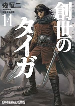 創世のタイガ　１巻〜１２巻 ６巻ありません。　７冊未開封品。 創世のタイガ(1) (イブニングKC) | 森 恒二 |本 | 通販 | Amazon