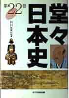 堂々日本史 堂々日本史 第1期2期 全16冊揃(NHK取材班編) / 大正堂書店