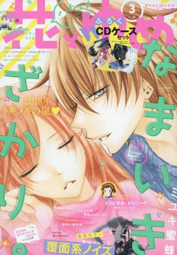 花とゆめ 2018年 1/20 号 [雑誌]