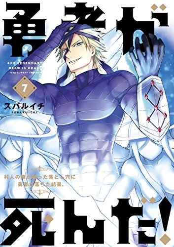勇者が死んだ スバルイチ [1-20巻 漫画全巻セット/完結] Amazon.co.jp: スバルイチ: 本、バイオグラフィー、最新アップデート