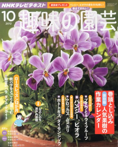 NHK 趣味の園芸 2012年 10月号 [雑誌]