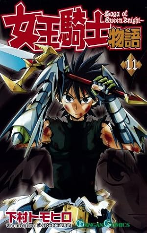 Amazon.co.jp: 女王騎士物語 12 (ガンガンコミックス) : 下村 トモヒロ: 本